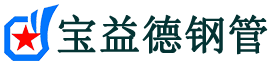 宝益德钢管日照市销售处-日照市声测管厂家-日照市注浆管厂家-日照市钢花管厂家